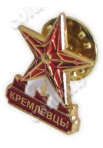 Значок "Выпускники - Кремлевцы 100" (код    45584)
