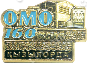 Значок "ОМО 160 лет"