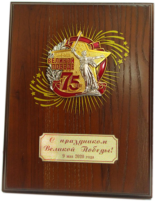 ПАМЯТНАЯ ПЛАКЕТКА «75 лет Победы»