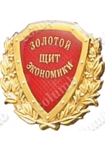 Эмблема золотой щит экономики России 