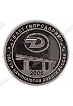 Медаль "Гипродорнии 75 лет"