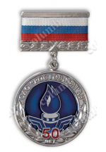 Медаль на колодочке "Ростовоблгаз 50лет"