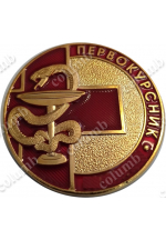 Памятная монетовидная медаль (жетон) "Первокурсник "