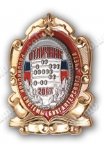 Знак "Отличник Российской системы бухгалтерского учета 2007"