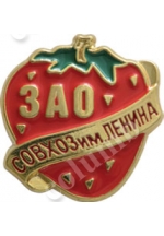 Значок «ЗАО совхоз им. Ленина»