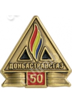 Значок «50 лет Донбастрансгаз»