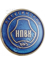 Значок «Луганский НПВК»