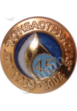 Значок «45 лет Донбастрансгаз»