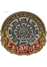Значок «80 лет Мосметрострой»