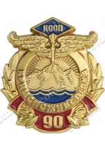 Значок «90 лет Кримпотребсоюзу»