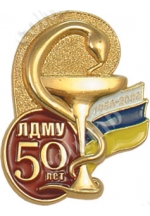 Значок «50 лет ЛДМУ»