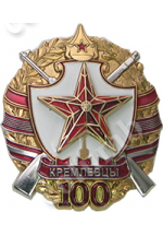 Знак "Выпускники - Кремлевцы 100" (код   45582)