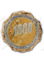 Памятная медаль «Победителю конкурса 1000 лучших предприятий России» 