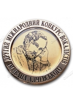 Памятная медаль «Международный конкурс вокалистов им. Алчевского»