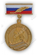 Памятная медаль на колодочке «Почетный знак академика Зелинского»