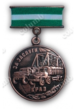 Памятная медаль на колодочке «За заслуги» КРАЗ