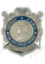 Юбилейный знак «70 лет военно-морскому училищу им. П.С.Нахимова»