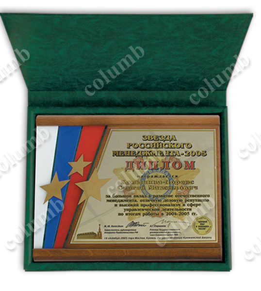 Диплом "Звезда Российского менеджмента 2005"