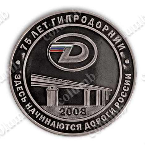 Медаль "Гипродорнии 75 лет"