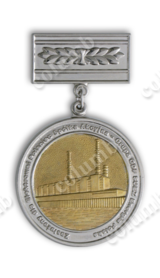 Медаль на колодочке "Коксохимический комбинат Польша"