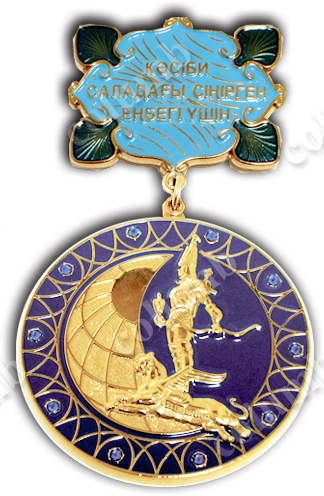 Медаль на колодочке "Косіби саладары сінірген енбергі ушін"