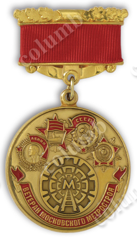 Медаль на колодочке "Ветеран Московского метрополитена"