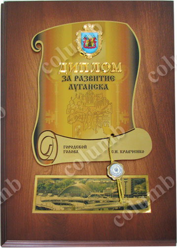 Диплом «За развитие Луганска»