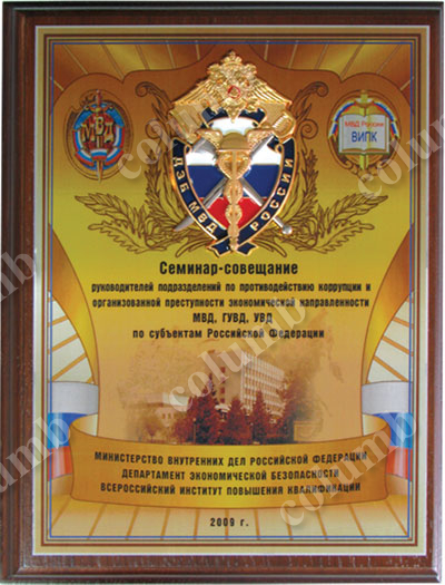 Плакетка «Семинар-конференция ДЭБ МВД Росии» Плакетка «Семинар-конференция ДЭБ МВД Росии»
