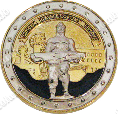 Сувенирный монетовидный жетон "Слава шахтерскому труду"
