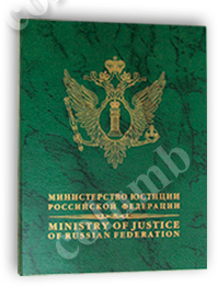 Удостоверение "Министерство юстиции Российской Федерации"