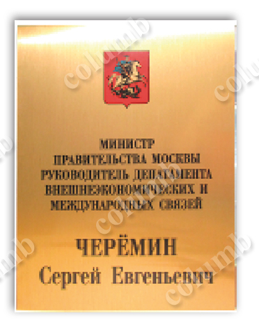 Табличка "Министр правительства Москвы"
