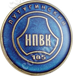Значок «Луганский НПВК»