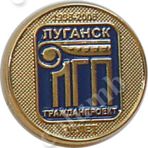 Значок «Гражданпроект Луганск»