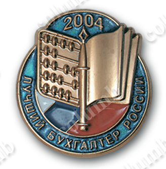 Значок "Лучший бухгалтер России 2004"
