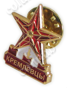 Значок "Выпускники - Кремлевцы 100" (код    45584)