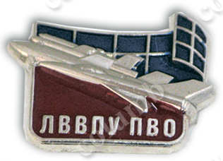 Значок "ЛВВПУ ПВО"