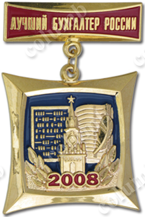 Знак на колодочке "Лучший бухгалтер России 2008"