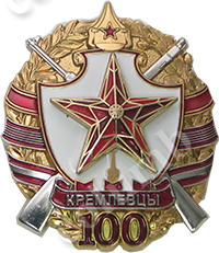 Знак "Выпускники - Кремлевцы 100" (код   45582)