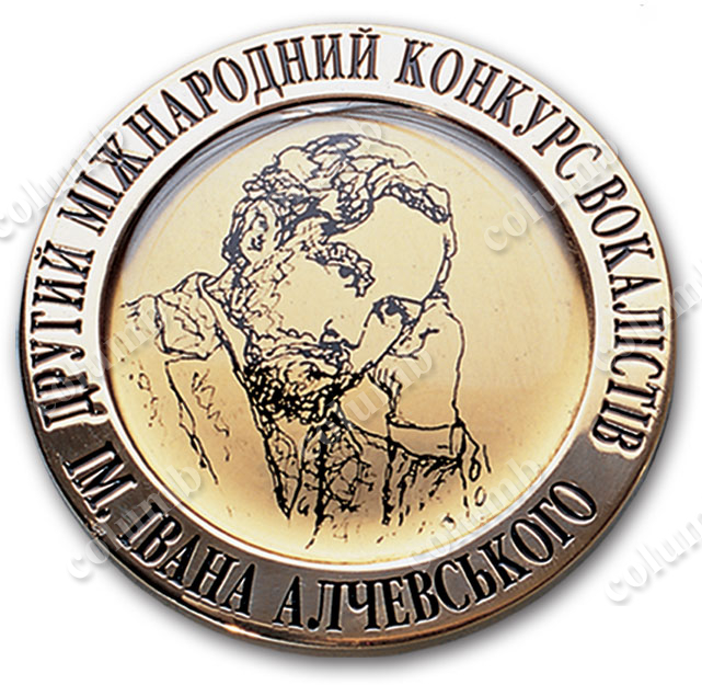 Памятная медаль «Международный конкурс вокалистов им. Алчевского»