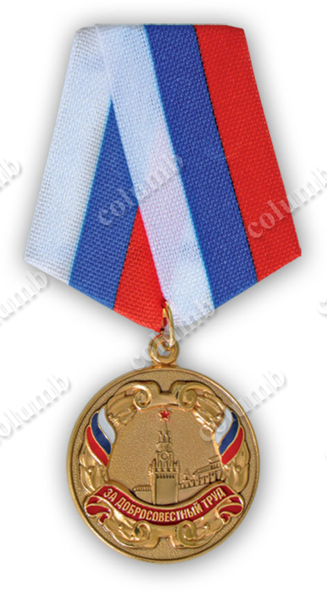 Памятная медаль на колодочке «За доблестный труд»