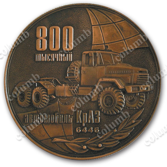 Юбилейная медаль «800 тысячный автомобиль КРАЗ»
